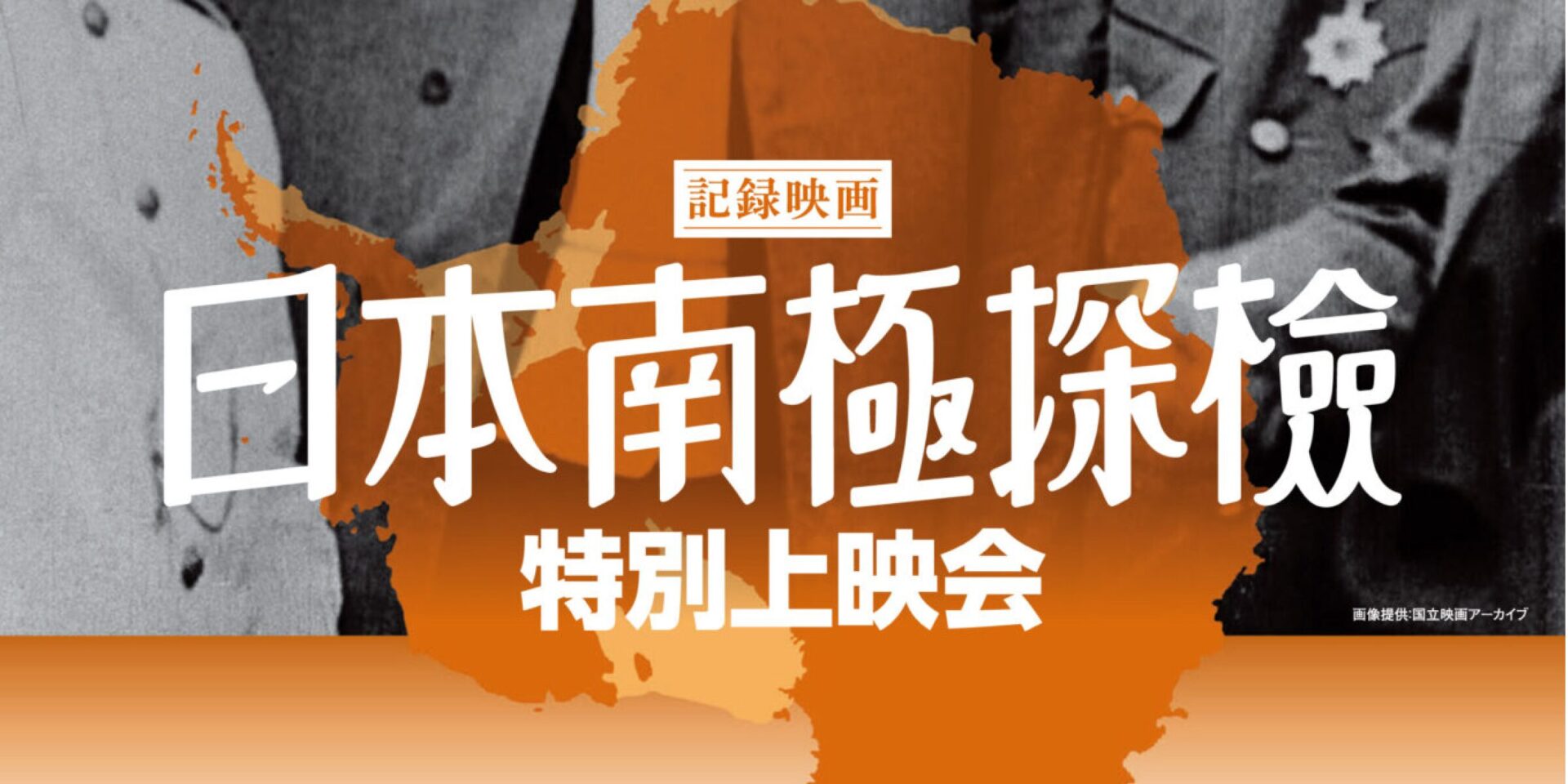 早稲田大学歴史館 – 日本南極探検