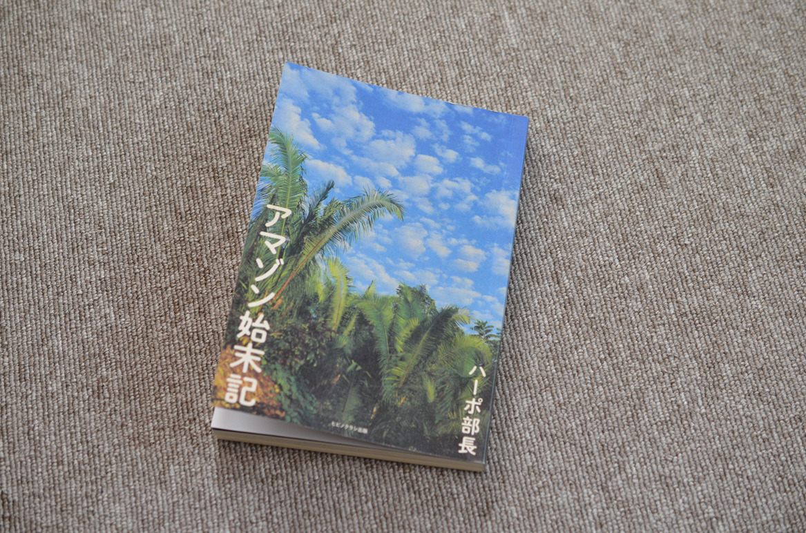 6年越しのクラウドファンディングリターン「アマゾンの植物療法で『現代都市病』を治療したい！」