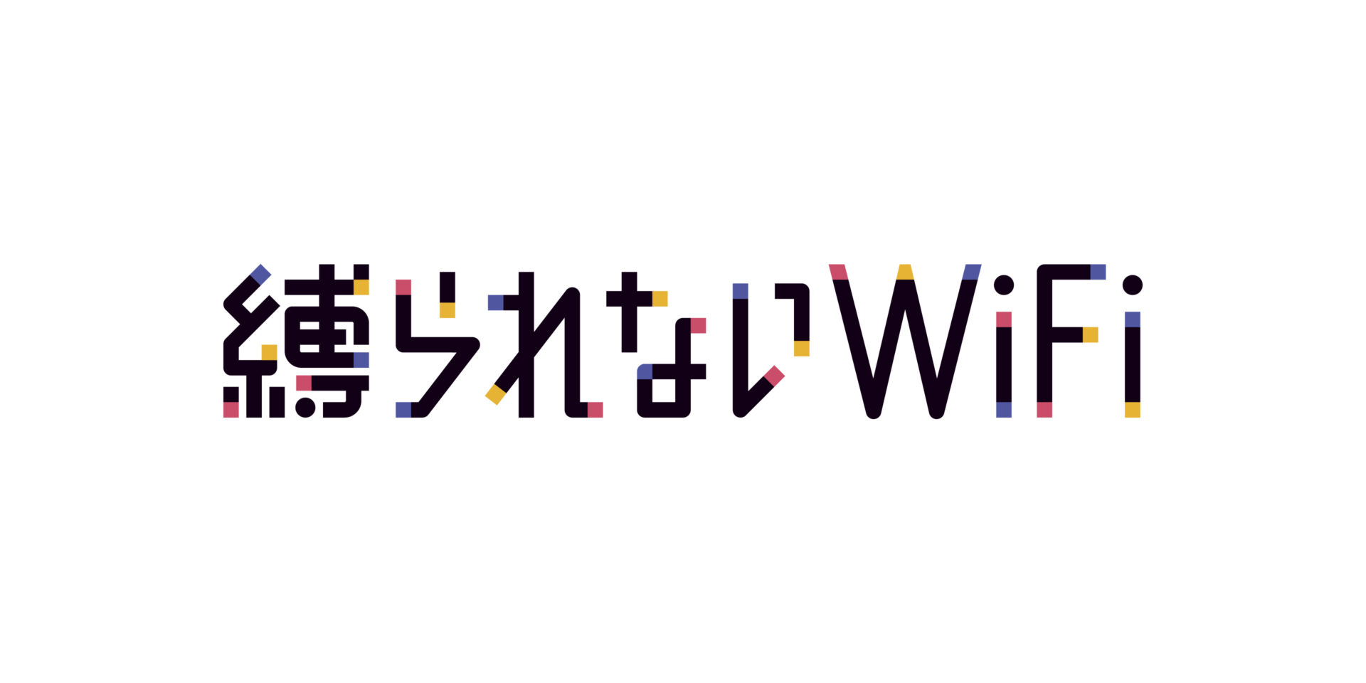 縛られないWiFi