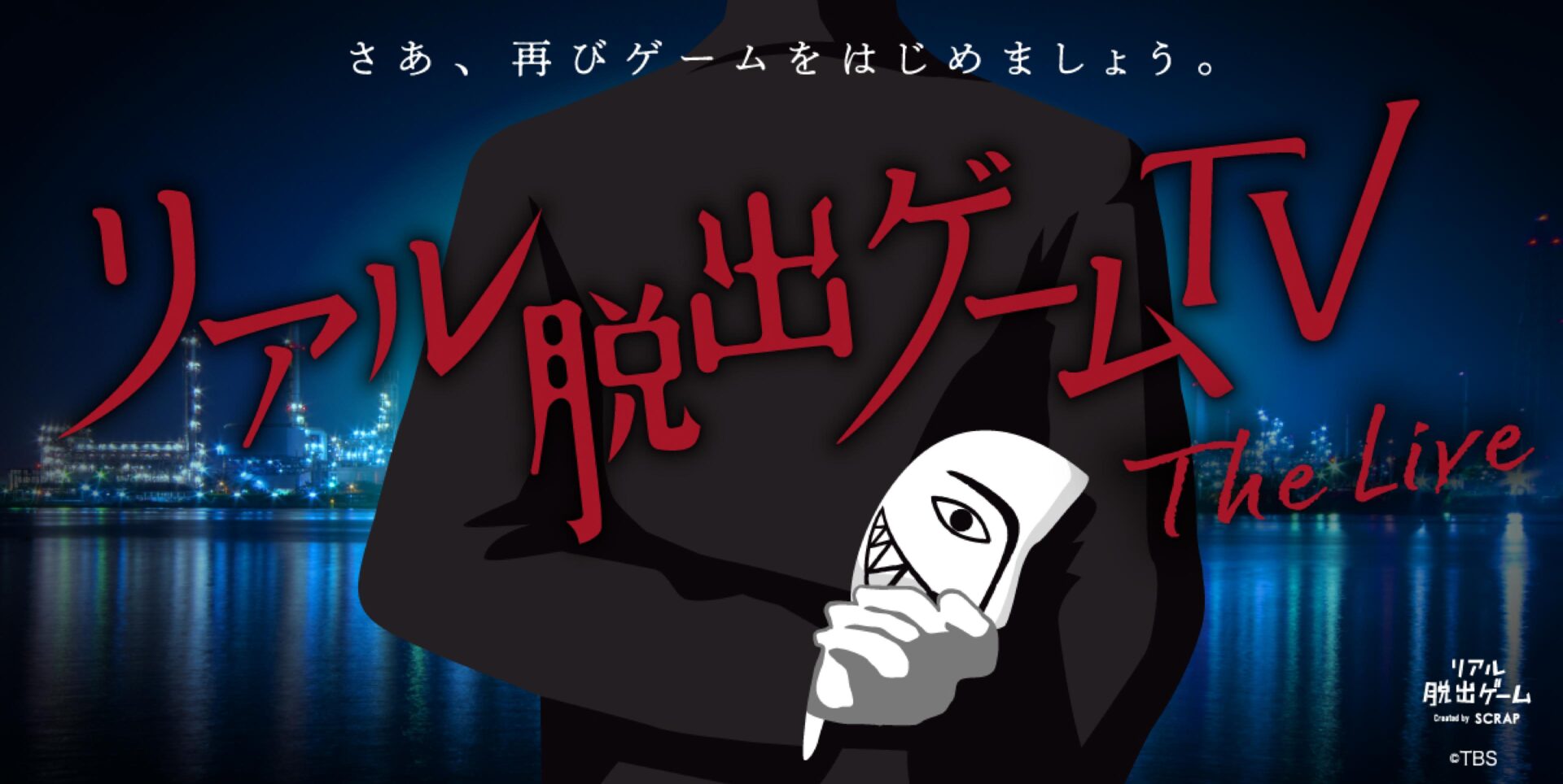 リアル脱出ゲーム