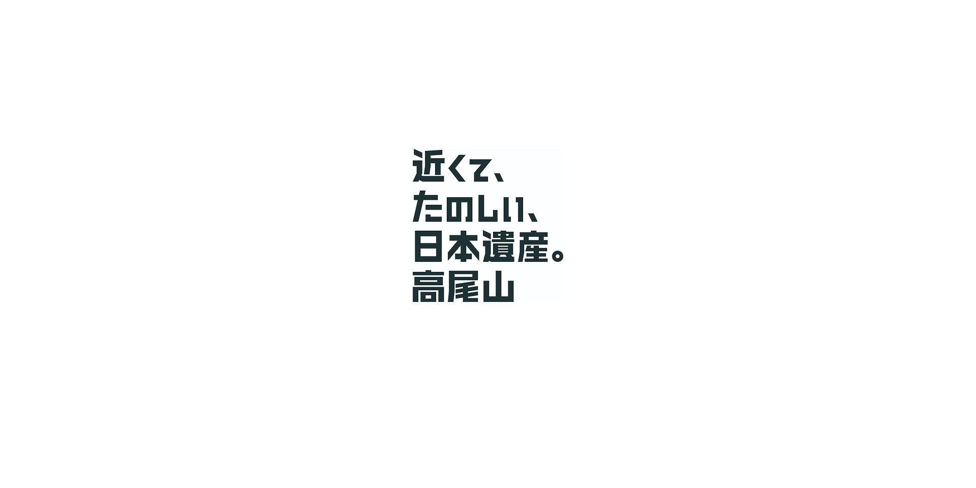 近くてたのしい世界遺産。高尾山