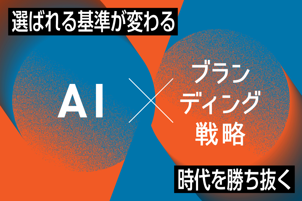 AI×ブランディング戦略｜選ばれる基準が変わる時代を勝ち抜く